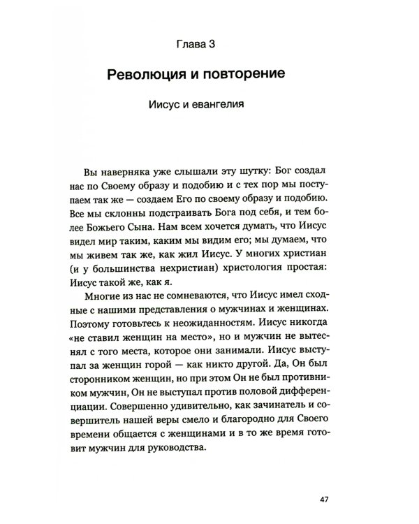 Мужчины и женщины в церкви: Краткое введение с анализом библейского текста и практическими рекомендациями