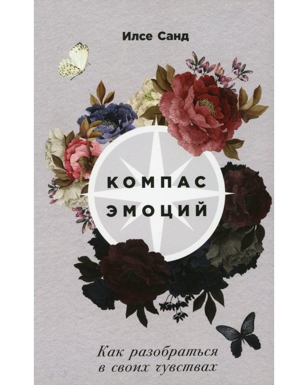 Компас эмоций: Как разобраться в своих чувствах