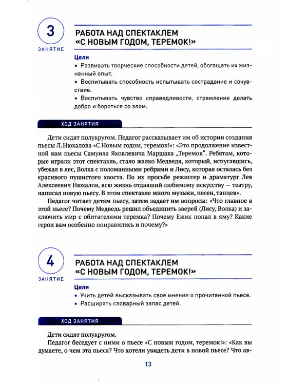 Театральная деятельность в детском саду. Для занятий с детьми 6-7 лет. 2-е изд., испр. и доп