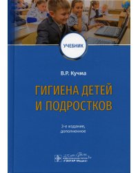 Гигиена детей и подростков: Учебник. 3-е изд., доп