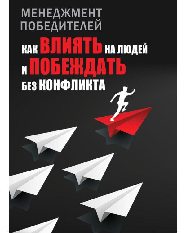 Менеджмент победителей. Как влиять на людей и побеждать без конфликта