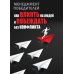 Менеджмент победителей. Как влиять на людей и побеждать без конфликта