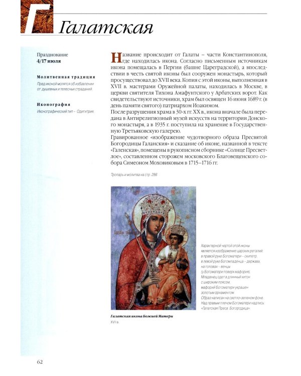 Чудотворные иконы Пресвятой Богородицы