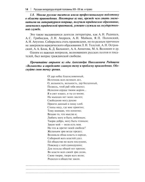 Русская литература второй половины XIX-XX вв. и право: Практикум. В 2 ч. Ч. 1: Вторая половина XIX в