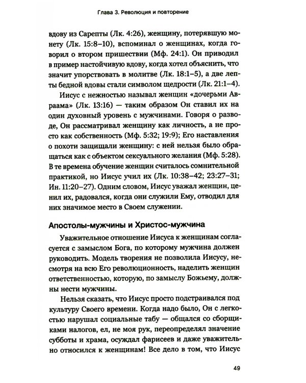 Мужчины и женщины в церкви: Краткое введение с анализом библейского текста и практическими рекомендациями