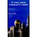 Я тоже умею совершать намаз. 2-е изд., испр.и доп