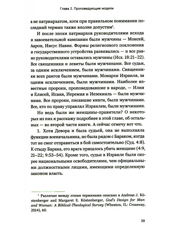 Мужчины и женщины в церкви: Краткое введение с анализом библейского текста и практическими рекомендациями