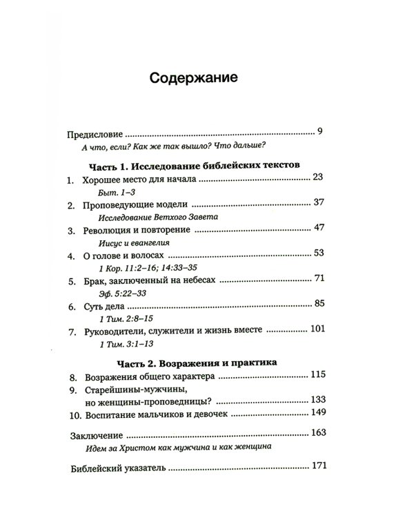 Мужчины и женщины в церкви: Краткое введение с анализом библейского текста и практическими рекомендациями