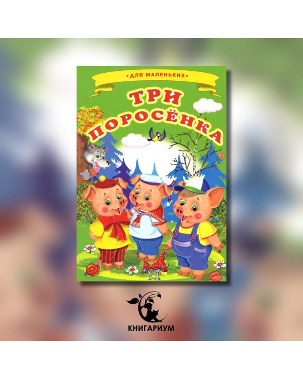 Три поросенка (Ладушки)