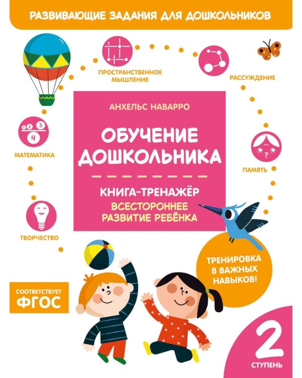 Обучение дошкольника. Книга-тренажер. Вторая ступень
