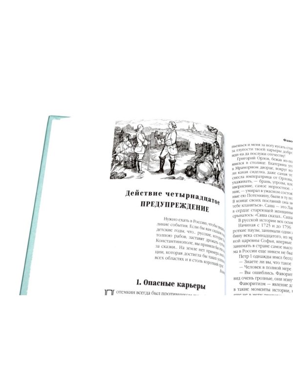 Фаворит: роман. Кн. 1-2 (комплект из 2-х кн.)