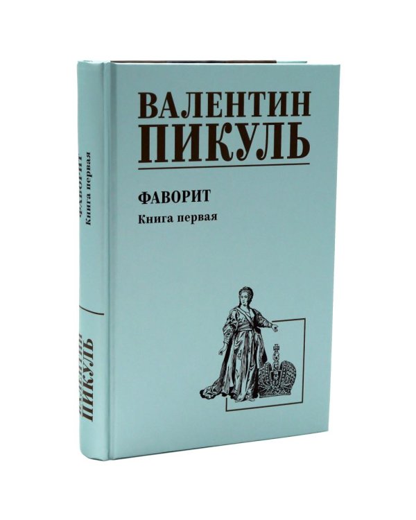 Фаворит: роман. Кн. 1-2 (комплект из 2-х кн.)