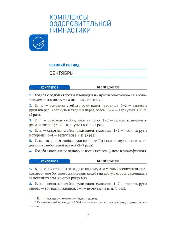Оздоровительная гимнастика. Комплексы упражнений для детей 3-4 лет. 2-е изд., испр. и доп