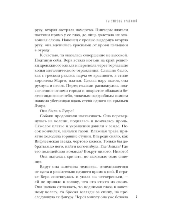 Ты умрешь красивой