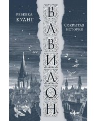 Вавилон, или Необходимость насилия. Сокрытая история революции оксфордских переводчиков