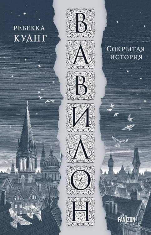Вавилон, или Необходимость насилия. Сокрытая история революции оксфордских переводчиков