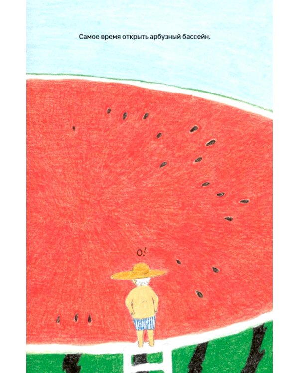 Дополнительное изображение книги «Арбузный бассейн»