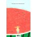 Дополнительное изображение книги «Арбузный бассейн»