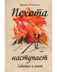 Пехота наступает. События и опыт. 3-е изд