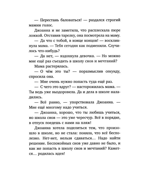Волшебная школа снов и мечтаний. Загадка сбежавших снов