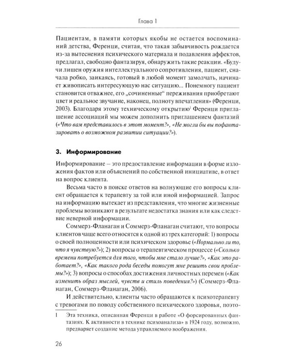 Анатомия терапевтической коммуникации. Базовые навыки и техники: Учебное пособие. 3-е изд., испр. и доп