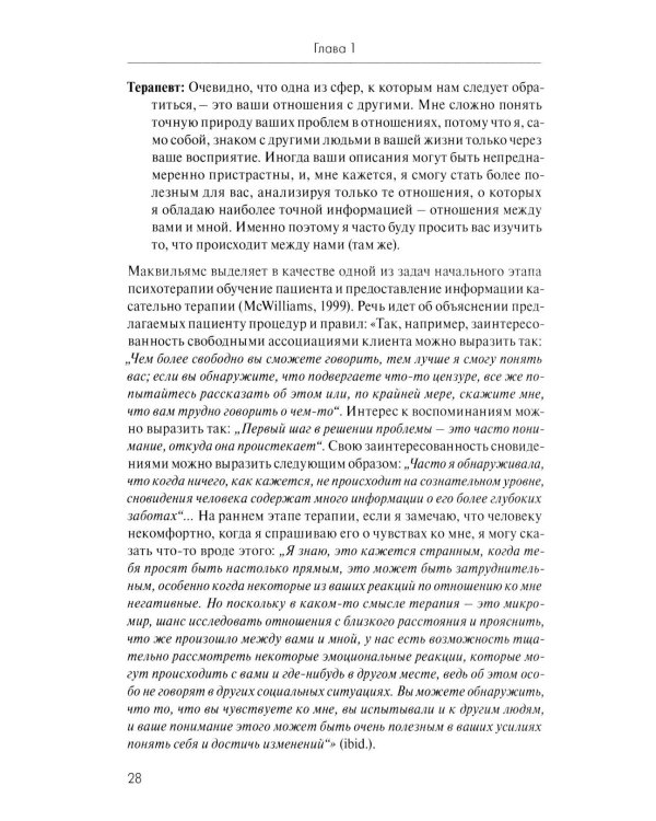 Анатомия терапевтической коммуникации. Базовые навыки и техники: Учебное пособие. 3-е изд., испр. и доп
