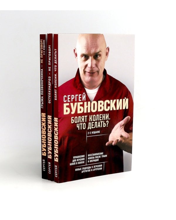 Бубновский: 3 бестселлера в комплекте (Болят колени. Остеохондроз. Грыжа позвоночника)