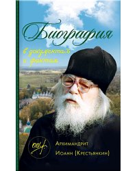 Архимандрит Иоанн (Крестьянкин). Биография в документах и фактах