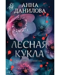 Лесная кукла: роман