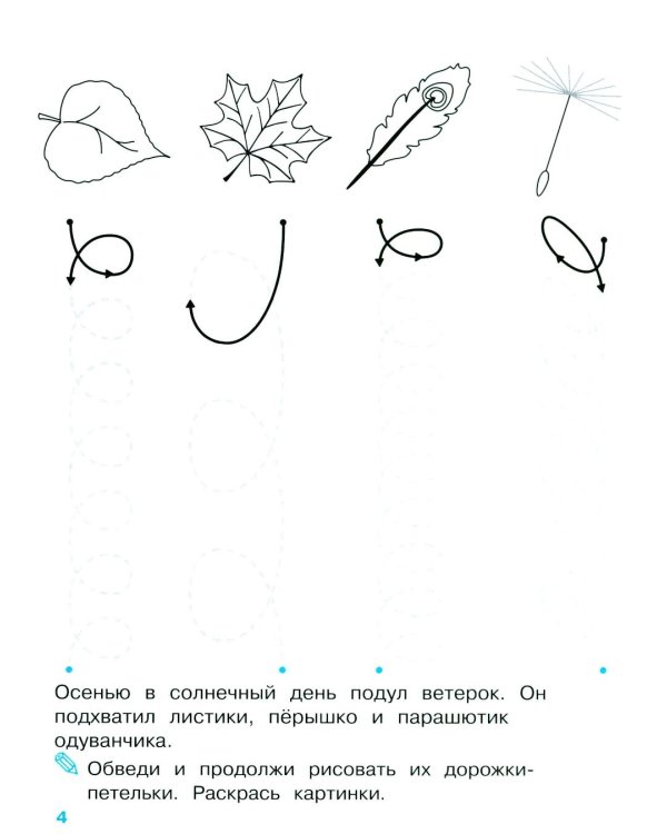 Дополнительное изображение книги «Мои первые прописи. Вып. 2. Петельки и спиральки»