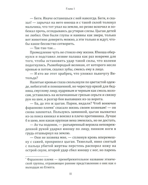 Рыцарь и цыган. 2-е изд