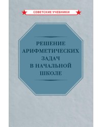 Решение арифметических задач в начальной школе [1948]