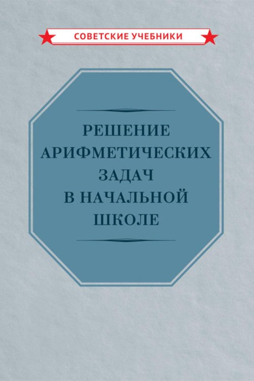 Решение арифметических задач в начальной школе [1948]