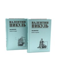 Фаворит: роман. Кн. 1-2 (комплект из 2-х кн.)