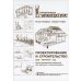 Проектирование и строительство. Дом, квартира, сад. 3-е изд., перераб. и доп