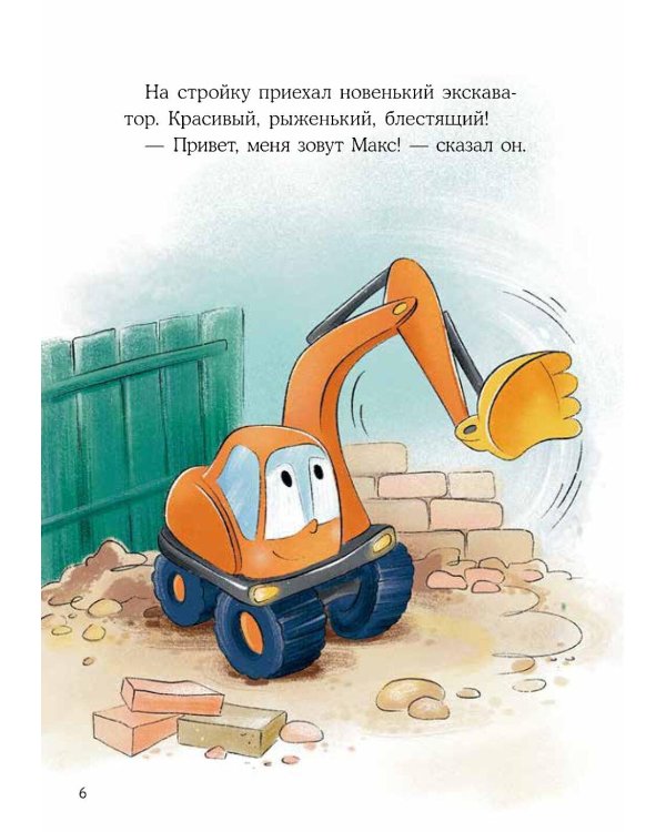Маленький экскаватор ищет друзей