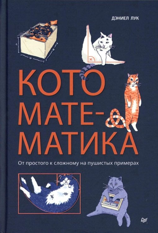Кото-математика. От простого к сложному на пушистых примерах