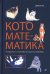 Кото-математика. От простого к сложному на пушистых примерах