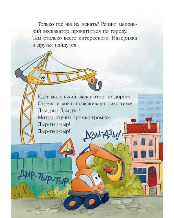 Маленький экскаватор ищет друзей