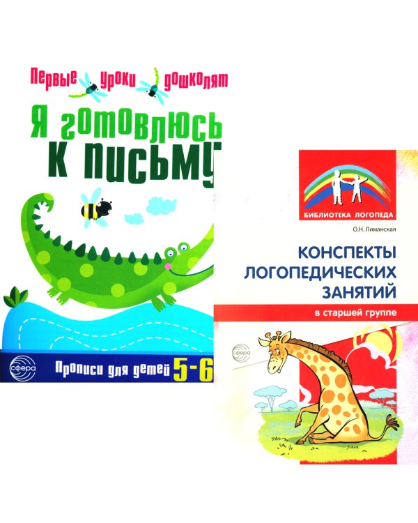 Я готовлюсь к письму: для детей 5-6 лет (комплект: прописи + конспекты логопедических занятий)