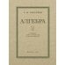 Алгебра: Учебник для 8-10 кл. Ч. 2