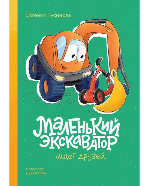 Маленький экскаватор ищет друзей
