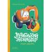 Маленький экскаватор ищет друзей