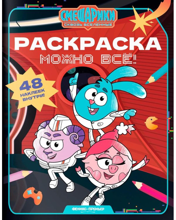 Дополнительное изображение книги «Можно все!: книжка-раскраска с наклейками»