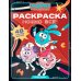 Дополнительное изображение книги «Можно все!: книжка-раскраска с наклейками»