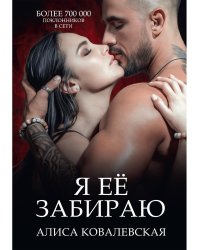 Я ее забираю