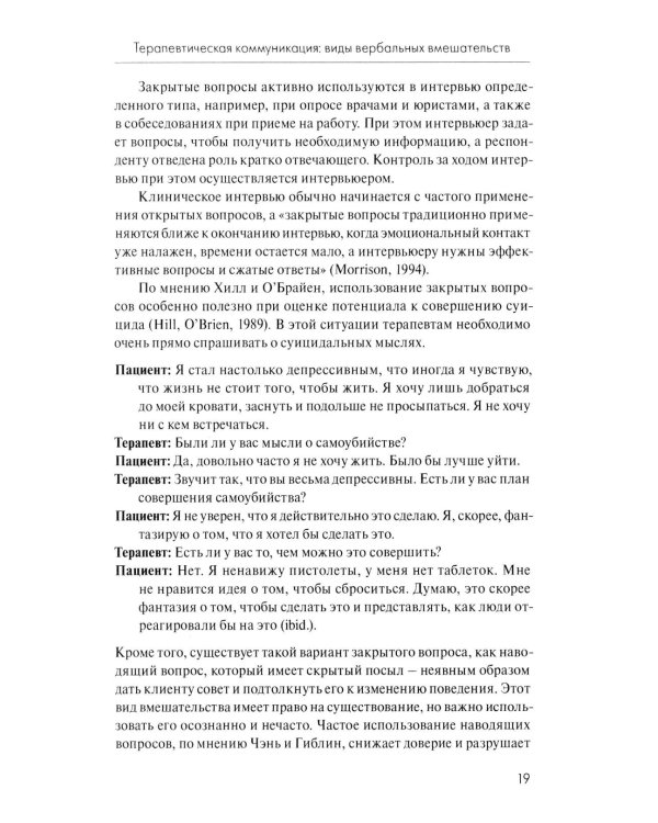Анатомия терапевтической коммуникации. Базовые навыки и техники: Учебное пособие. 3-е изд., испр. и доп