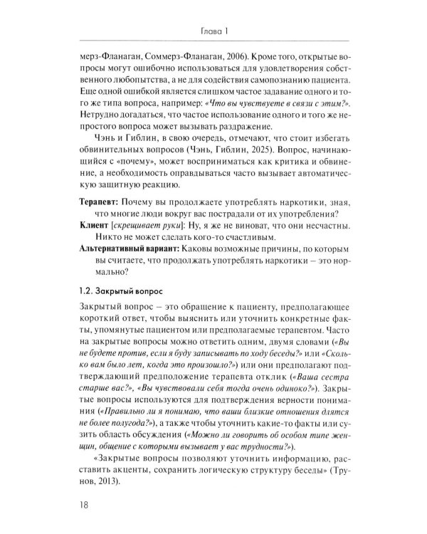 Анатомия терапевтической коммуникации. Базовые навыки и техники: Учебное пособие. 3-е изд., испр. и доп