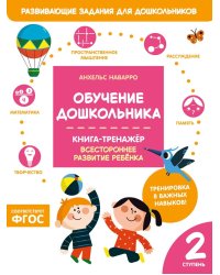 Обучение дошкольника. Книга-тренажер. Вторая ступень