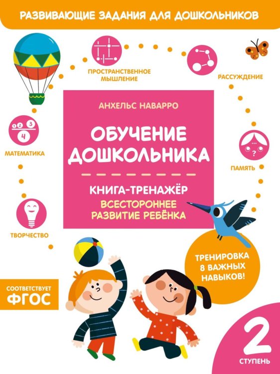 Обучение дошкольника. Книга-тренажер. Вторая ступень